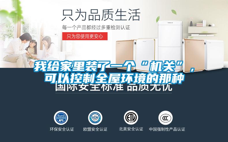 我給家里裝了一個“機關(guān)”，可以控制全屋環(huán)境的那種