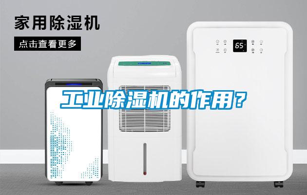 工業(yè)除濕機(jī)的作用？