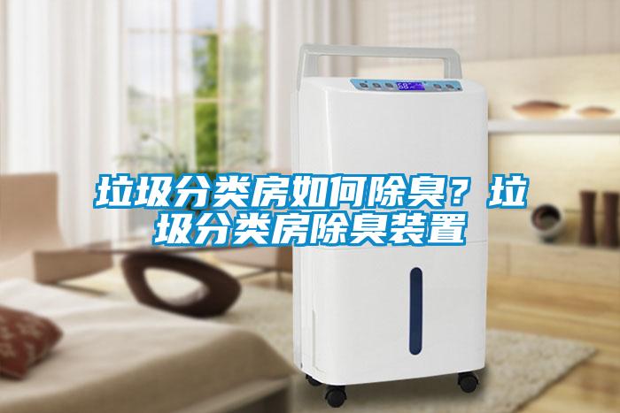 垃圾分類房如何除臭？垃圾分類房除臭裝置
