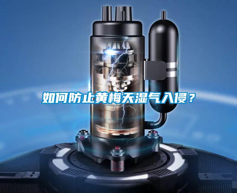 如何防止黃梅天濕氣入侵？