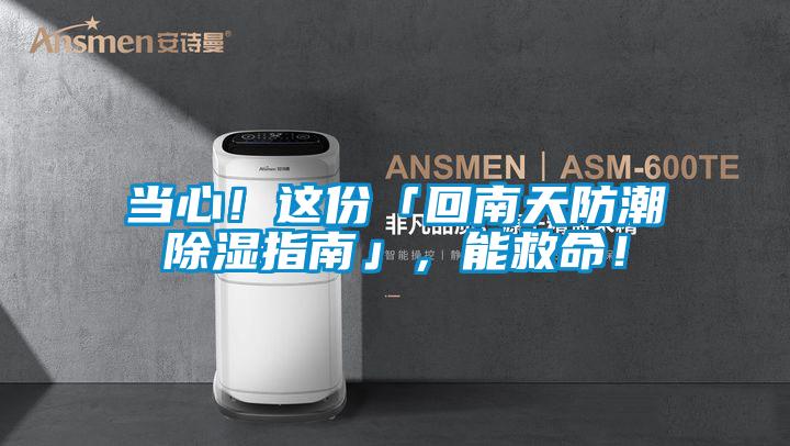 當心！這份「回南天防潮除濕指南」，能救命！
