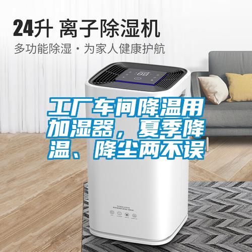 工廠車間降溫用加濕器，夏季降溫、降塵兩不誤