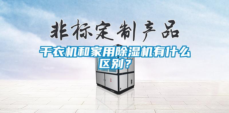 干衣機和家用除濕機有什么區(qū)別?