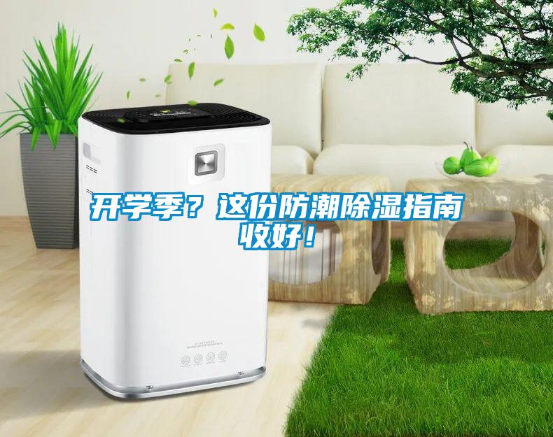 開學(xué)季？這份防潮除濕指南收好！