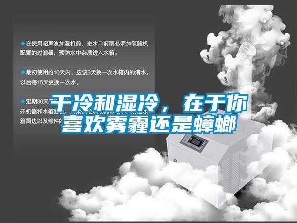 干冷和濕冷，在于你喜歡霧霾還是蟑螂