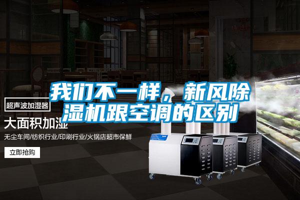 我們不一樣，新風除濕機跟空調(diào)的區(qū)別