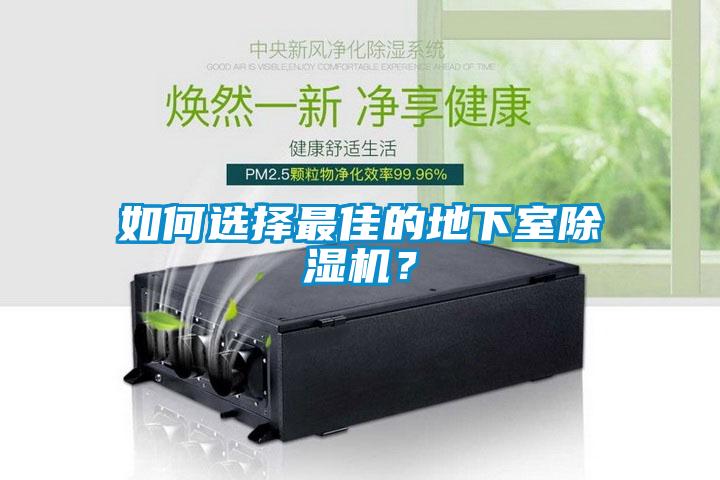 如何選擇最佳的地下室除濕機(jī)？