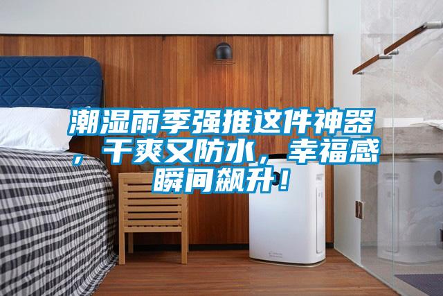 潮濕雨季強推這件神器，干爽又防水，幸福感瞬間飆升！