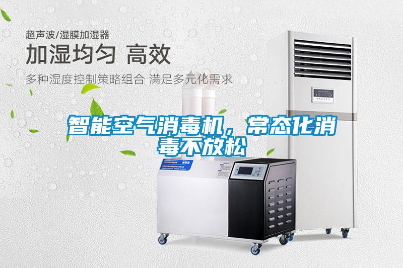 智能空氣消毒機，常態(tài)化消毒不放松