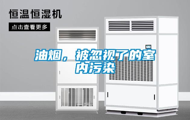 油煙，被忽視了的室內污染