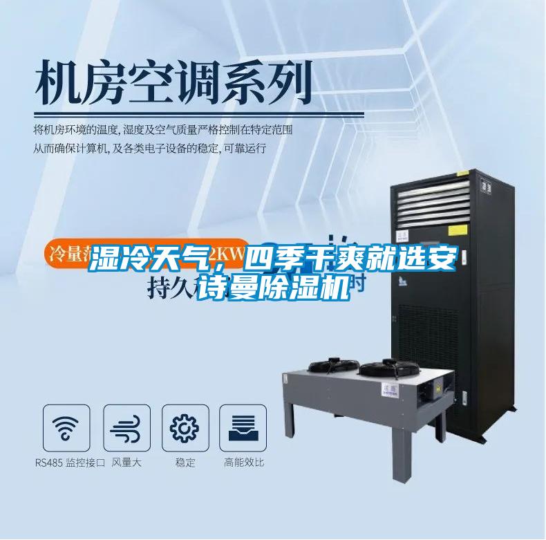 濕冷天氣，四季干爽就選安詩曼除濕機