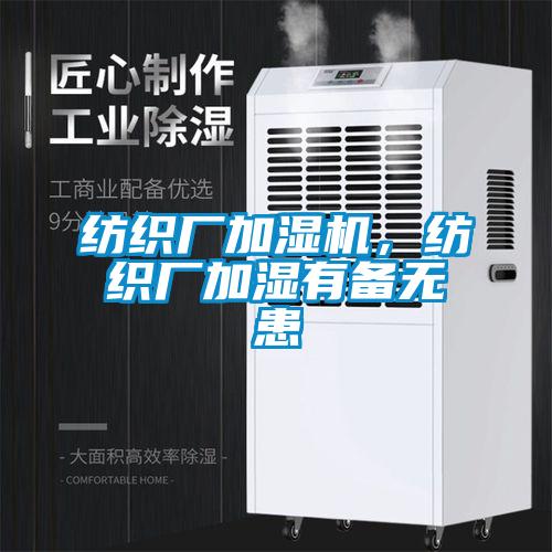 紡織廠加濕機(jī)，紡織廠加濕有備無患