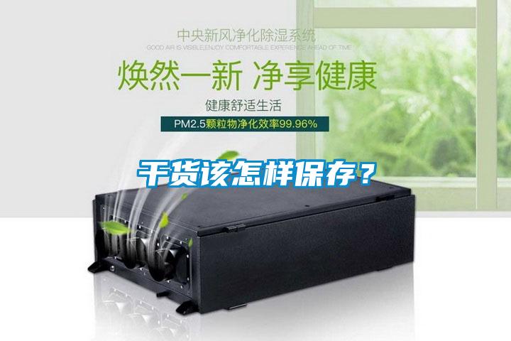 干貨該怎樣保存？