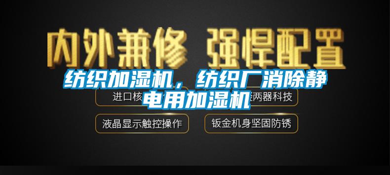 紡織加濕機(jī)，紡織廠消除靜電用加濕機(jī)