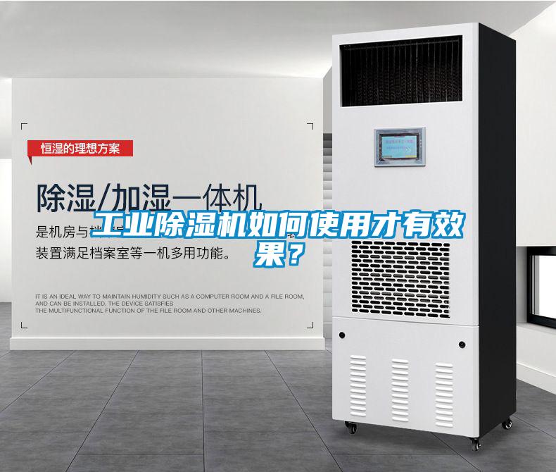 工業(yè)除濕機(jī)如何使用才有效果？