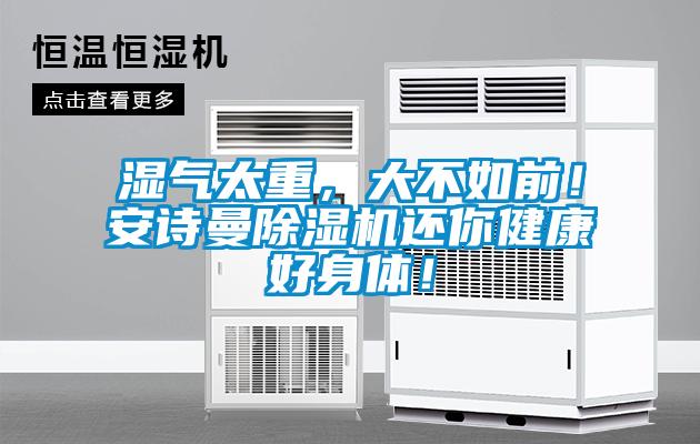 濕氣太重，大不如前！安詩曼除濕機還你健康好身體！