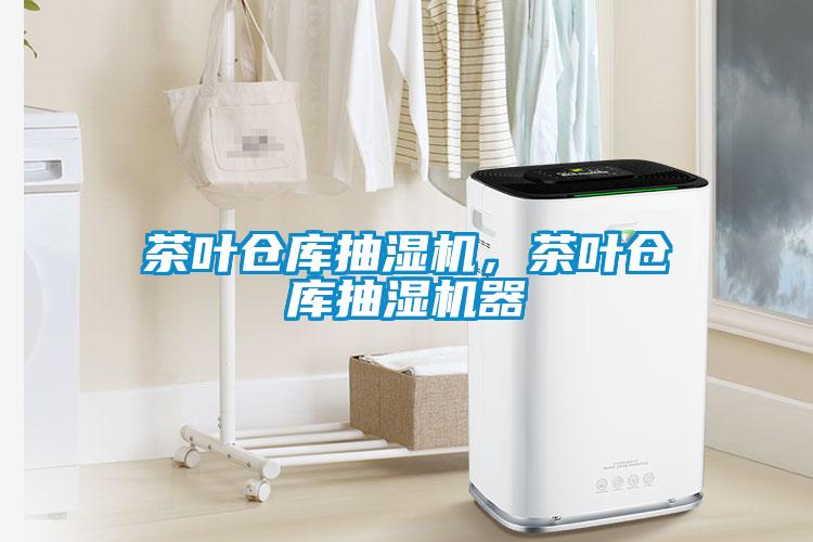 茶葉倉庫抽濕機，茶葉倉庫抽濕機器