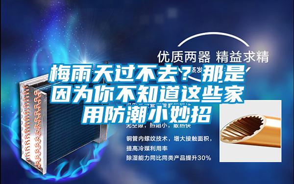 梅雨天過不去？那是因為你不知道這些家用防潮小妙招