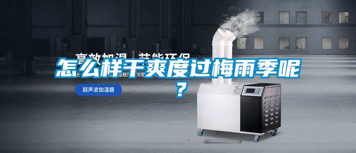 怎么樣干爽度過梅雨季呢？
