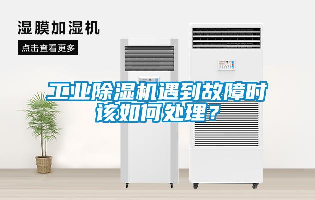 工業(yè)除濕機(jī)遇到故障時(shí)該如何處理？