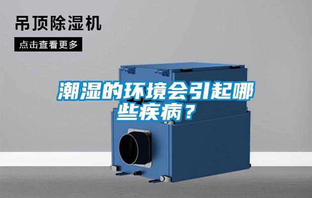 潮濕的環(huán)境會(huì)引起哪些疾??？