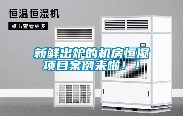 新鮮出爐的機(jī)房恒濕項(xiàng)目案例來(lái)啦??！