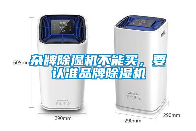 雜牌除濕機(jī)不能買，要認(rèn)準(zhǔn)品牌除濕機(jī)