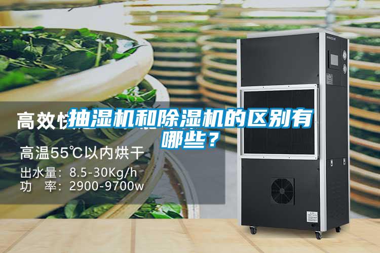 抽濕機(jī)和除濕機(jī)的區(qū)別有哪些？