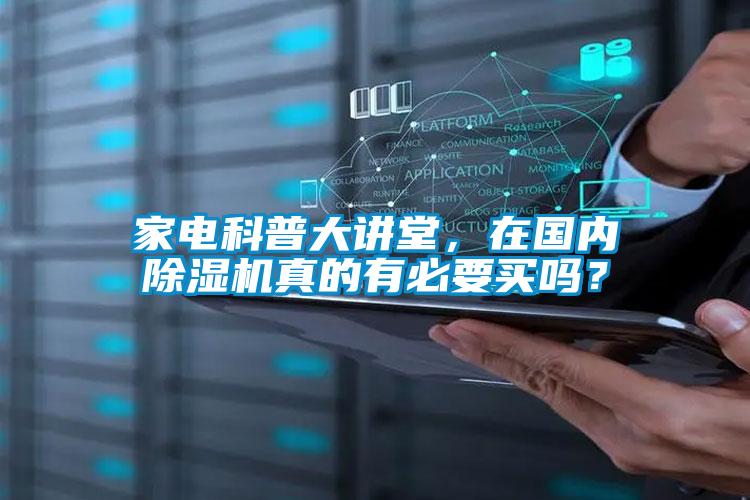 家電科普大講堂，在國內(nèi)除濕機(jī)真的有必要買嗎？