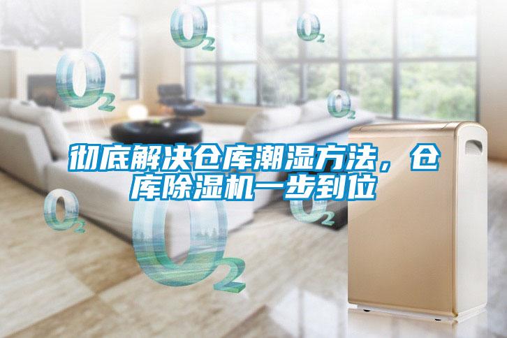 徹底解決倉庫潮濕方法，倉庫除濕機(jī)一步到位