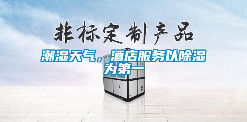 潮濕天氣，酒店服務(wù)以除濕為第一