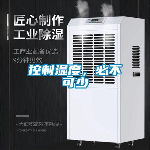 控制濕度，必不可少