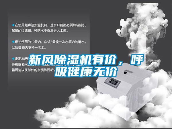 新風除濕機有價，呼吸健康無價