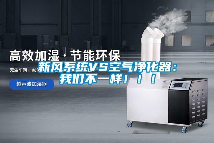 新風(fēng)系統(tǒng)VS空氣凈化器:我們不一樣?。?!