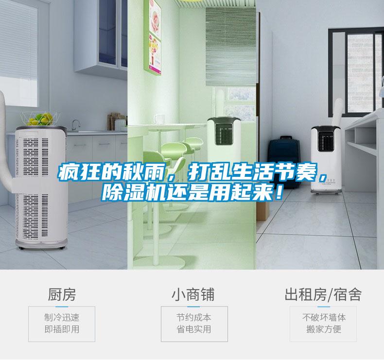 瘋狂的秋雨，打亂生活節(jié)奏，除濕機(jī)還是用起來！