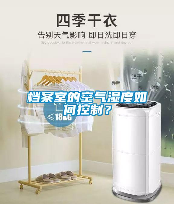 檔案室的空氣濕度如何控制？