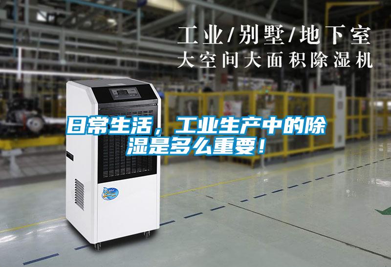 日常生活，工業(yè)生產(chǎn)中的除濕是多么重要！