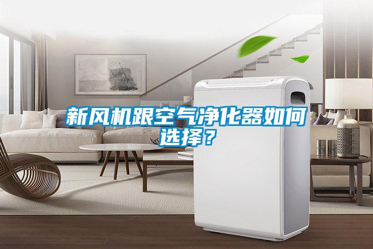 新風(fēng)機(jī)跟空氣凈化器如何選擇？