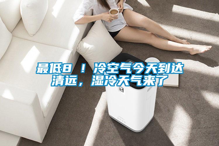 最低8℃！冷空氣今天到達(dá)清遠(yuǎn)，濕冷天氣來了