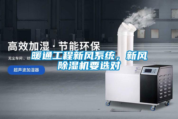 暖通工程新風(fēng)系統(tǒng)，新風(fēng)除濕機(jī)要選對