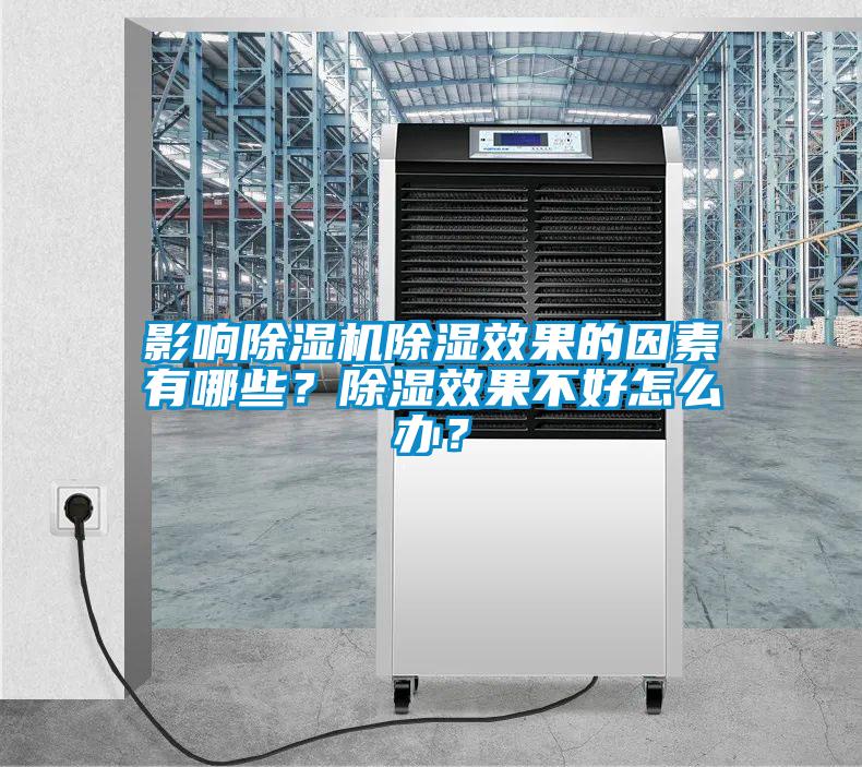 影響除濕機(jī)除濕效果的因素有哪些？除濕效果不好怎么辦？