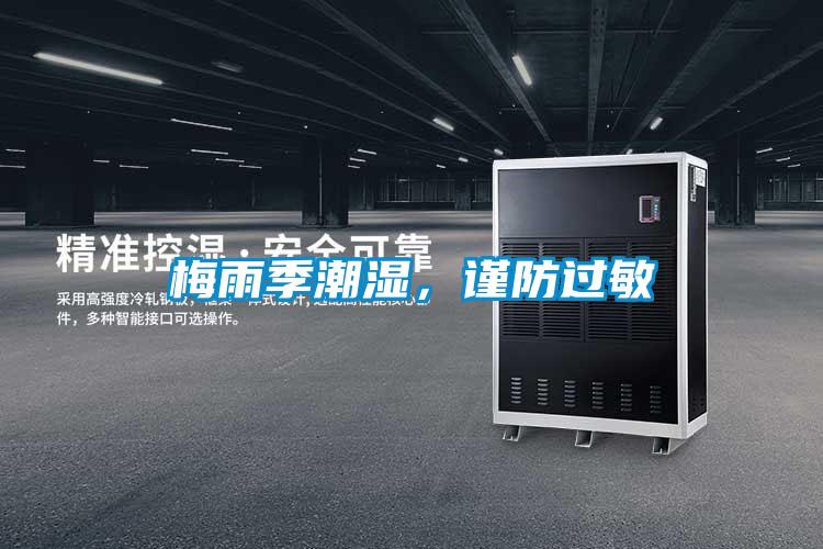 梅雨季潮濕，謹(jǐn)防過(guò)敏