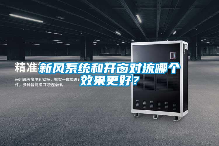 新風(fēng)系統(tǒng)和開窗對流哪個效果更好？