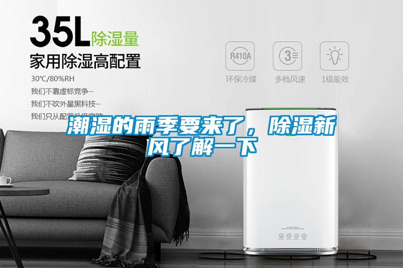 潮濕的雨季要來(lái)了，除濕新風(fēng)了解一下