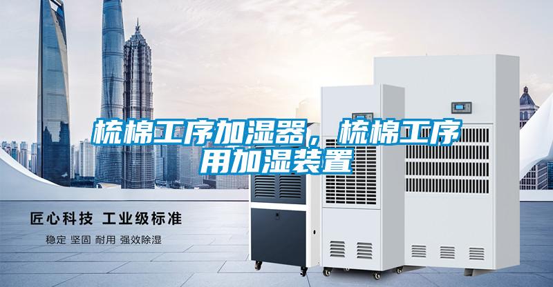 梳棉工序加濕器，梳棉工序用加濕裝置