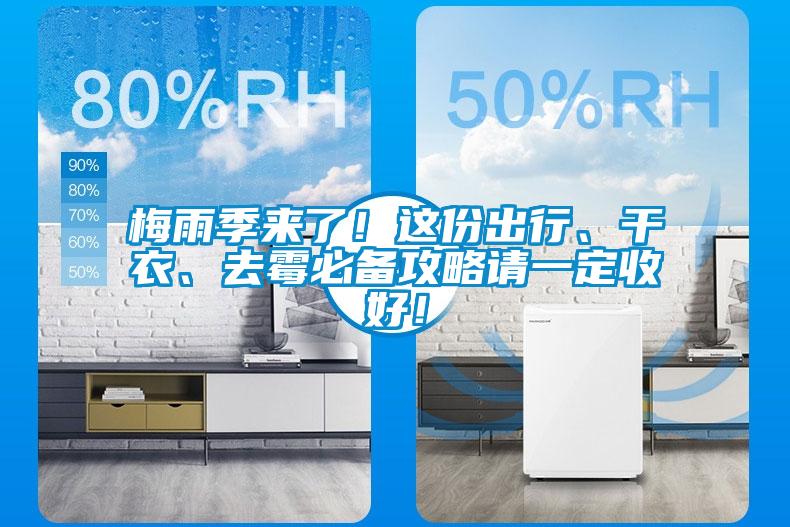 梅雨季來(lái)了！這份出行、干衣、去霉必備攻略請(qǐng)一定收好！