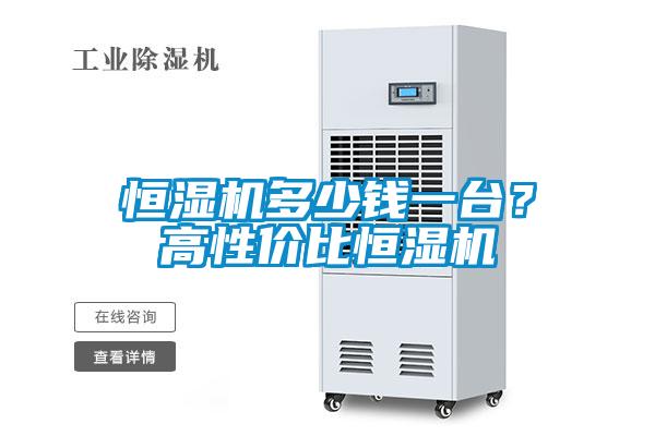 恒濕機(jī)多少錢(qián)一臺(tái)？高性?xún)r(jià)比恒濕機(jī)