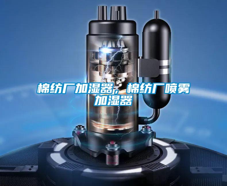 棉紡廠加濕器，棉紡廠噴霧加濕器