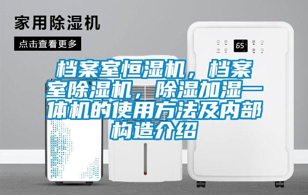 檔案室恒濕機，檔案室除濕機，除濕加濕一體機的使用方法及內部構造介紹