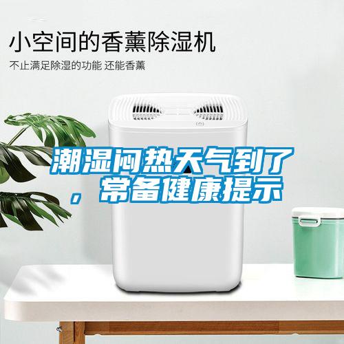 潮濕悶熱天氣到了，常備健康提示